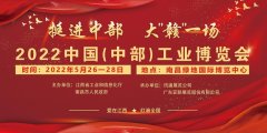 2022中国（中部）工业博览会