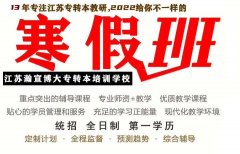 扬州五年制专转本零基础高效率寒假辅导班开课啦