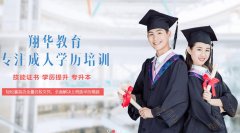 成人高考，选重庆翔华教育，好入学，好毕业，好未来！