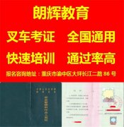 重庆叉车证在哪里报考？复审叉车证要多久时间什么资料