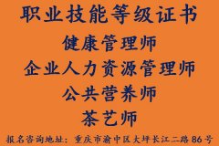 重庆健康管理师考试报考条件和考试时间