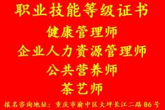 重庆企业人力资源管理师怎么报考需要什么条件