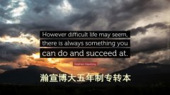 学习永无止境，备考五年制专转本需勇往直前