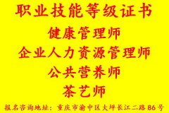 重庆企业人力资源管理师考试报名机构和培训时间