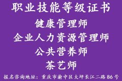 重庆健康管理师考试时间是什么时候？报名要什么资料