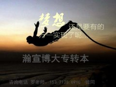 五年制专转本怎样备考，选对培训班很重要！