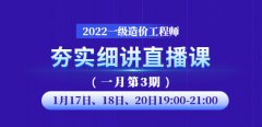 大立教育2022年一级造价《管理》夯实细讲直播课第三期