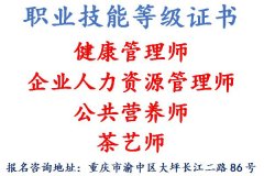 重庆健康管理师要什么报名条件？考试地点在哪里