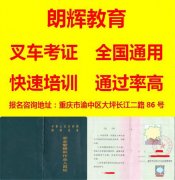 重庆复审叉车证报名学校 叉车证可以异地复审吗