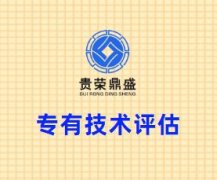 北京市房山区非专利技术评估贵荣鼎盛评估