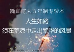 如果你的目标是五年制专转本，那奋起直追就是了