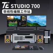 天创华视TC STUDIO系列非线性编辑系统设备介绍
