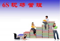 “6S”现场管理法简析