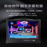 天创华视TCVIEW系列户外便携式课程制作一体机