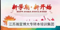 想选择专业的五年制专转本培训班必看篇