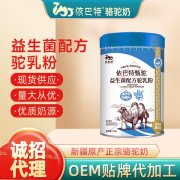 依巴特乳业_骆驼奶OEM代工生产厂家