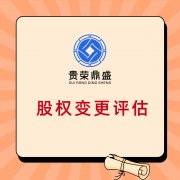 北京股权价值评估股权变更评估股权转让评估股权评估