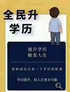 高起专专升本学历提升春季招生即将结束