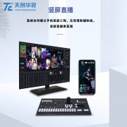 天创华视 竖屏直播 网红带货场景设备搭建