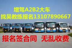 福州闽候增驾A1客车多久拿证报名B1中巴学费多少