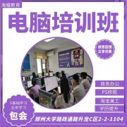 郑州电脑办公培训学校，行政文员培训，郑州电脑培训