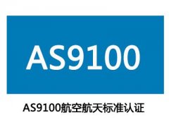 AS9100认证辅导|增加航天产品安全与可靠性及质量的特殊要