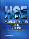 HSE认证咨询辅导|减少事故和职业危害，保证员工健康安全