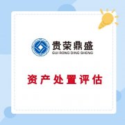 北京固定资产评估流动资产评估资产处置评估