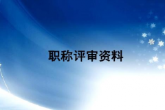 2022年陕西省中高级工程师职称的作用和好处