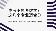 广东成人高考不想考数学，选这几个专业就对了