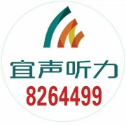 潜山宜声听力免费上门验配维修