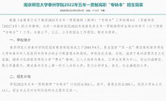 南京师范大学泰州学院2022年五年一贯制高职“专转本”招生专