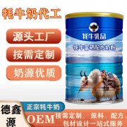 牦牛奶粉oem贴牌哪种好_甘肃德鑫源厂家