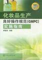 GMPC认证辅导|对化妆品生产车间的设施设备要求十分苛刻