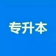 北京邮电大学网络教育专升本报名简章 托管毕业时间2.5年