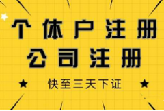 重庆江北区寸滩注册个体工商户营业执照办理