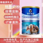 甘肃德鑫源乳业_牦牛奶贴牌OEM厂家电话