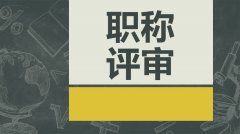 2022年陕西申报中级工程师职称评审材料要求