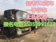 莆田仙游专业增驾A2B2驾照考场直招快班通过率高