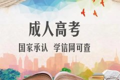 2022年惠州成人高考文凭有什么用处