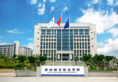 惠州城市职业学院（国际经济与贸易）函授大专火热正招生中