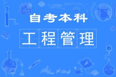 北京自考本科工程管理专业专升本学历考试容易过好毕业