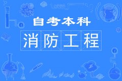 2022年警察学校自考本科消防工程专业考试招生简章