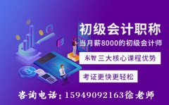 初级会计职称培训 会计上岗证学习 中专学历就可以考