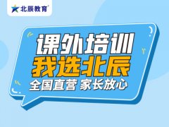 高中辅导班初中辅导班哪家好，选择北辰教育