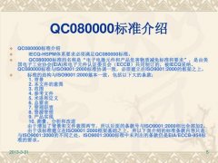 QC080000认证辅导-编写HSF信息应与法律法规及客户要