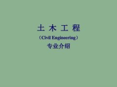 2022年广州理工学院函授土木工程专业介绍