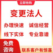 重庆巴南区花溪公司法人变更流程