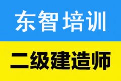 仪征二级建造师培训 零基础学习到通过