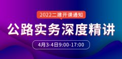 大立教育2022年二级建造师夏伟《公路实务》深度精讲开课